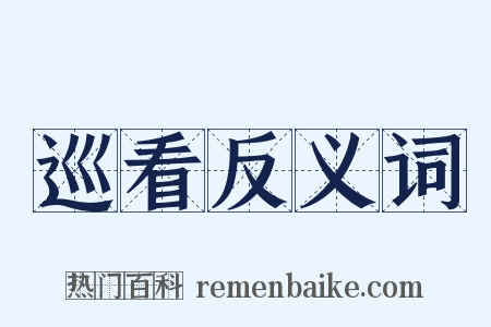 巡看反义词是什么意思的图片